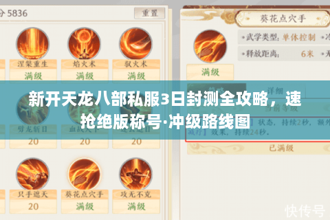 新开天龙八部私服3日封测全攻略，速抢绝版称号·冲级路线图
