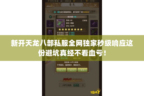 新开天龙八部私服全网独家秒级响应这份避坑真经不看血亏！