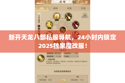 新开天龙八部私服导航，24小时内锁定2025独家魔改服！