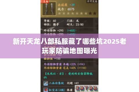 新开天龙八部私服藏了哪些坑2025老玩家防骗地图曝光