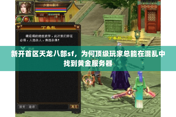 新开首区天龙八部sf，为何顶级玩家总能在混乱中找到黄金服务器