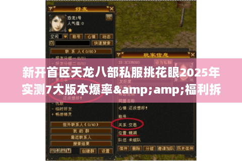 新开首区天龙八部私服挑花眼2025年实测7大版本爆率&amp;福利拆解