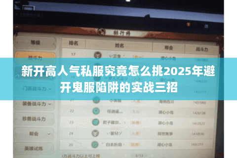 新开高人气私服究竟怎么挑2025年避开鬼服陷阱的实战三招