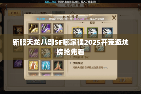 新服天龙八部SF哪家强2025开荒避坑榜抢先看