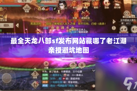最全天龙八部sf发布网站藏哪了老江湖亲授避坑地图