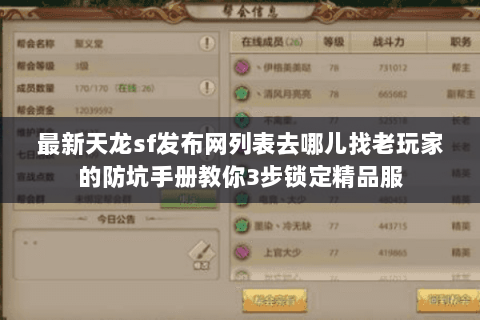 最新天龙sf发布网列表去哪儿找老玩家的防坑手册教你3步锁定精品服