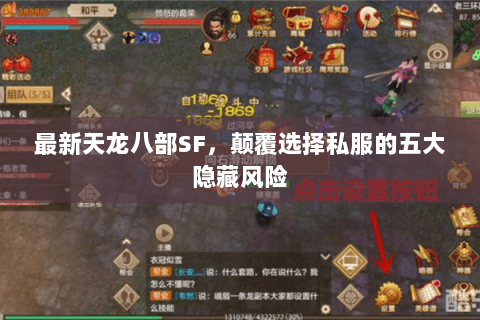 最新天龙八部SF，颠覆选择私服的五大隐藏风险