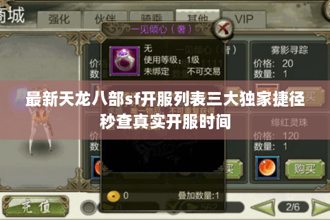 最新天龙八部sf开服列表三大独家捷径秒查真实开服时间