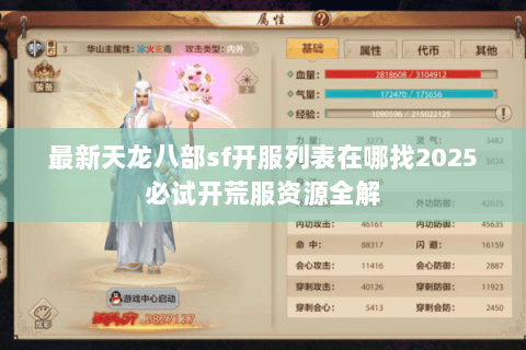 最新天龙八部sf开服列表在哪找2025必试开荒服资源全解