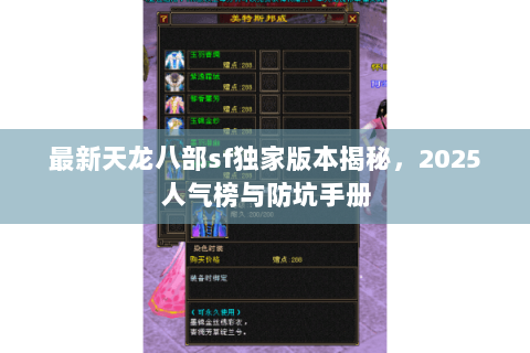 最新天龙八部sf独家版本揭秘，2025人气榜与防坑手册