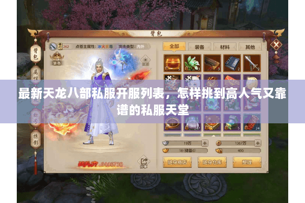 最新天龙八部私服开服列表，怎样挑到高人气又靠谱的私服天堂