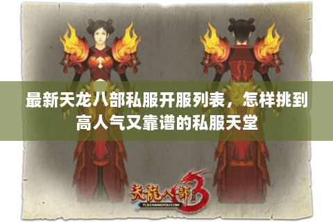 最新天龙八部私服开服列表，怎样挑到高人气又靠谱的私服天堂