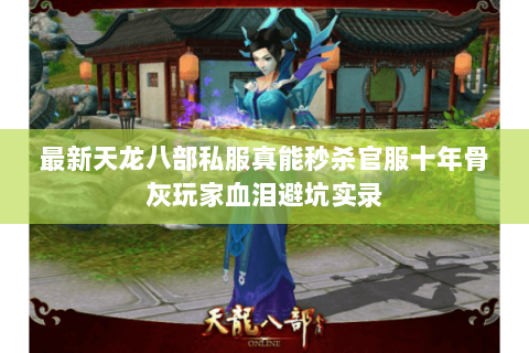 最新天龙八部私服真能秒杀官服十年骨灰玩家血泪避坑实录