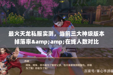最火天龙私服实测，当前三大神级版本掉落率&amp;在线人数对比