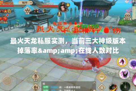 最火天龙私服实测，当前三大神级版本掉落率&amp;在线人数对比
