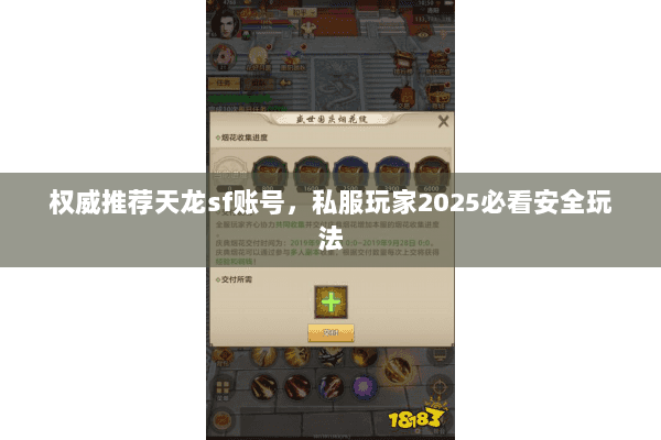 权威推荐天龙sf账号,私服玩家2025必看安全玩法 权威推荐天龙sf账号,私服玩家2025必看安全玩法