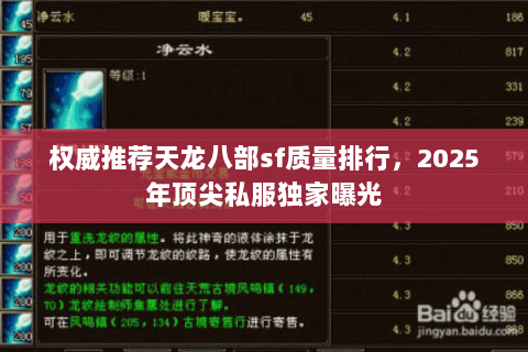 权威推荐天龙八部sf质量排行，2025年顶尖私服独家曝光