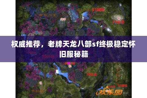 权威推荐，老牌天龙八部sf终极稳定怀旧服秘籍