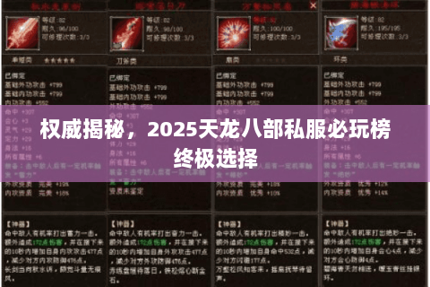 权威揭秘，2025天龙八部私服必玩榜终极选择