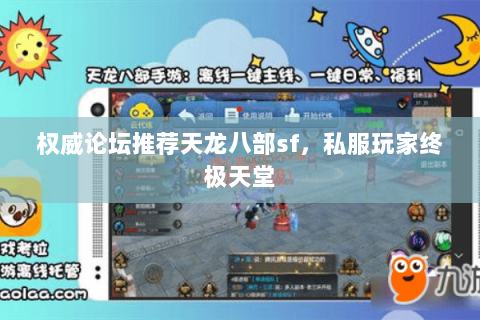 权威论坛推荐天龙八部sf，私服玩家终极天堂