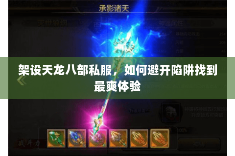 架设天龙八部私服，如何避开陷阱找到最爽体验