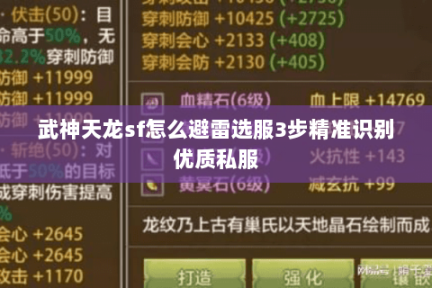 武神天龙sf怎么避雷选服3步精准识别优质私服