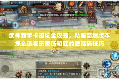 武神新手卡避坑全攻略，私服高爆版本怎么选老玩家压箱底的激活码技巧