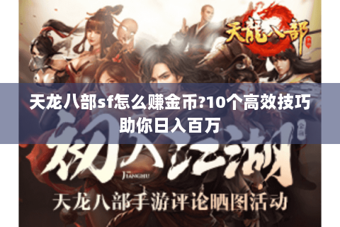 天龙八部sf怎么赚金币?10个高效技巧助你日入百万