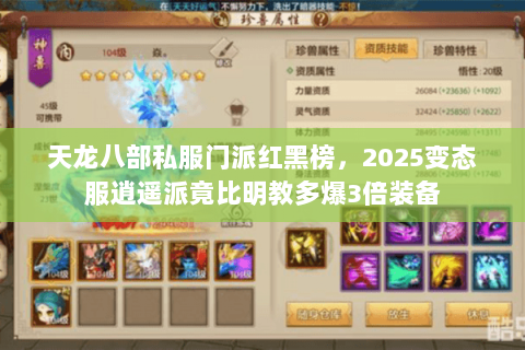 天龙八部私服门派红黑榜，2025变态服逍遥派竟比明教多爆3倍装备
