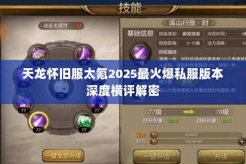 天龙怀旧服太氪2025最火爆私服版本深度横评解密