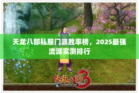 天龙八部私服门派胜率榜，2025最强流派实测排行