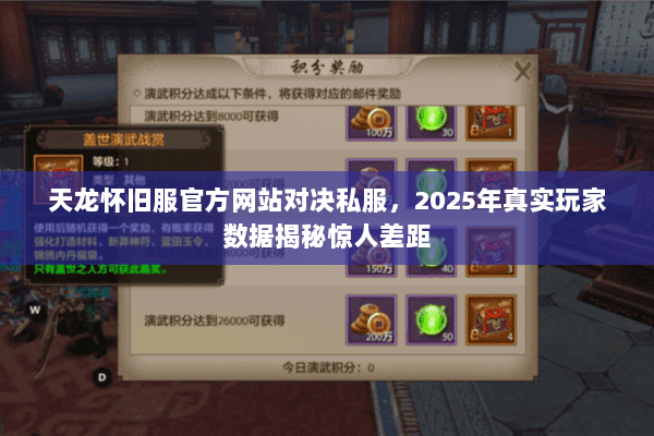天龙怀旧服官方网站对决私服，2025年真实玩家数据揭秘惊人差距