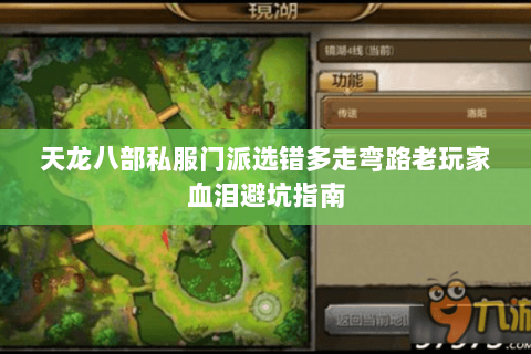 天龙八部私服门派选错多走弯路老玩家血泪避坑指南