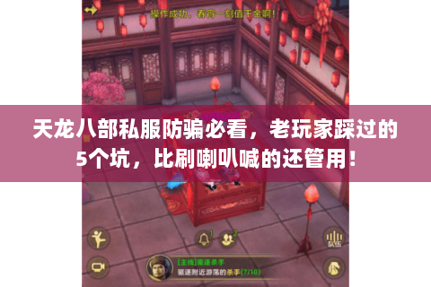 天龙八部私服防骗必看,老玩家踩过的5个坑,比刷喇叭喊的还管用! 天龙八部私服防骗必看,老玩家踩过的5个坑,比刷喇叭喊的还管用!