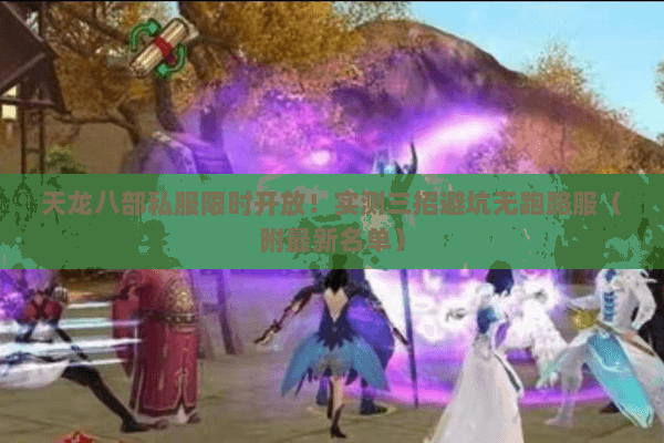 天龙八部私服限时开放！实测三招避坑无跑路服（附最新名单）