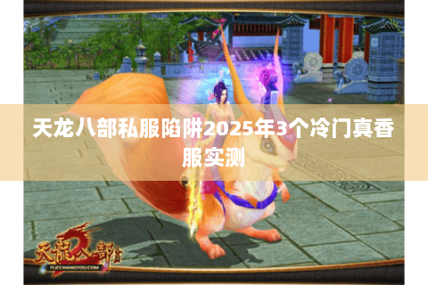 天龙八部私服陷阱2025年3个冷门真香服实测