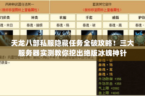 天龙八部私服隐藏任务全破攻略！三大服务器实测教你挖出绝版冰魄神针