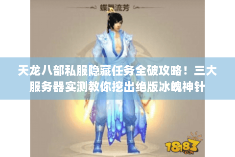 天龙八部私服隐藏任务全破攻略！三大服务器实测教你挖出绝版冰魄神针