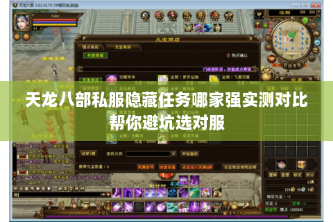 天龙八部私服隐藏任务哪家强实测对比帮你避坑选对服