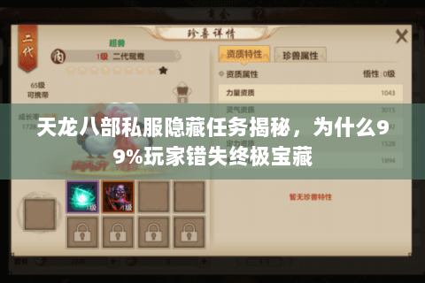 天龙八部私服隐藏任务揭秘,为什么99%玩家错失终极宝藏 天龙八部私服隐藏任务揭秘,为什么99%玩家错失终极宝藏