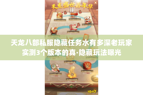 天龙八部私服隐藏任务水有多深老玩家实测3个版本的真·隐藏玩法曝光