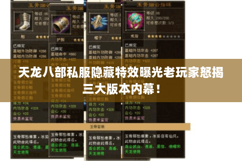 天龙八部私服隐藏特效曝光老玩家怒揭三大版本内幕! 天龙八部私服隐藏特效曝光老玩家怒揭三大版本内幕!
