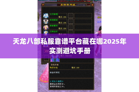 天龙八部私服靠谱平台藏在哪2025年实测避坑手册