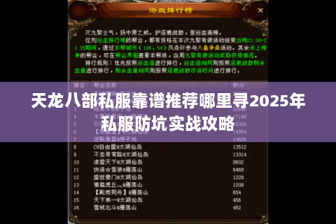 天龙八部私服靠谱推荐哪里寻2025年私服防坑实战攻略