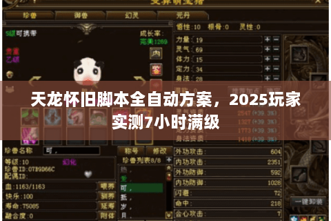 天龙怀旧脚本全自动方案，2025玩家实测7小时满级