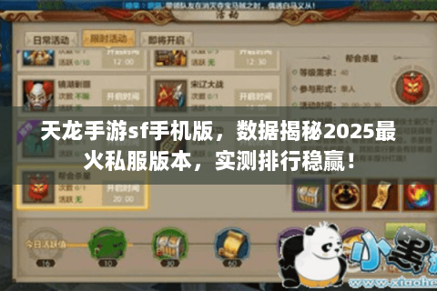 天龙手游sf手机版，数据揭秘2025最火私服版本，实测排行稳赢！