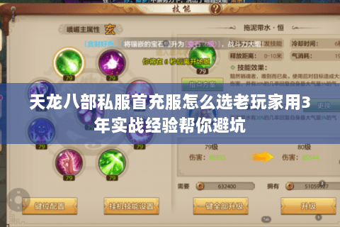 天龙八部私服首充服怎么选老玩家用3年实战经验帮你避坑