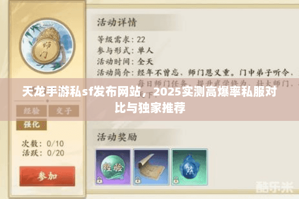 天龙手游私sf发布网站，2025实测高爆率私服对比与独家推荐