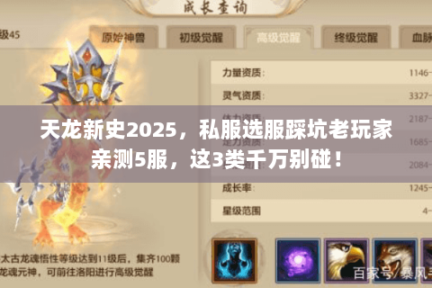 天龙新史2025，私服选服踩坑老玩家亲测5服，这3类千万别碰！