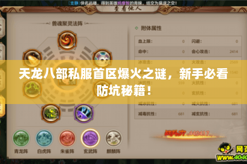 天龙八部私服首区爆火之谜，新手必看防坑秘籍！